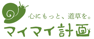 マイマイ計画