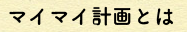 マイマイ計画とは