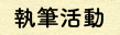 執筆活動